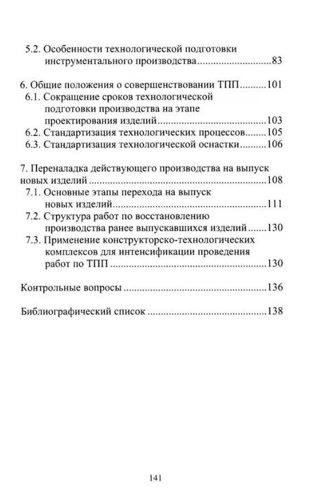 Фотография книги "Болдырев, Болдырев, Лебедев: Организационно-технологическая подготовка производства в машиностроении: учебное пособие"