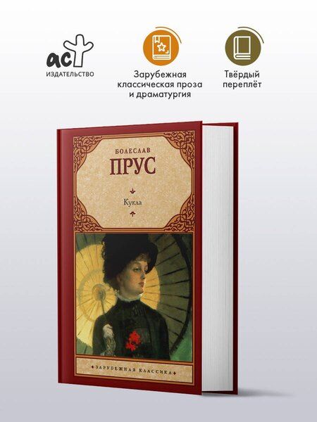 Фотография книги "Болеслав Прус: Кукла"