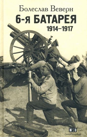 Обложка книги "Болеслав Веверн: 6-я батарея. 1914-1917. Воспоминания"