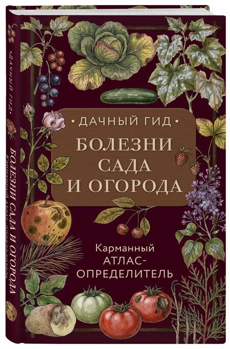 Фотография книги "Болезни сада и огорода. Карманный атлас-определитель"