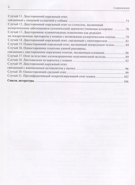 Фотография книги "Болезни ушей собак и кошек. Клинические случаи. Цветной атлас"