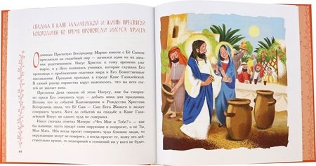 Фотография книги "Болотина, Голосова: Земная жизнь Пресвятой Богородицы"