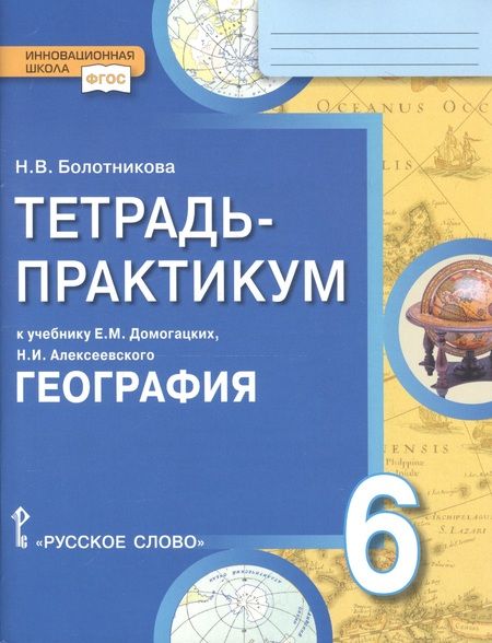 Фотография книги "Болотникова: География. Введение в географию. 6 кл. Тетрадь-практикум. (ФГОС)"