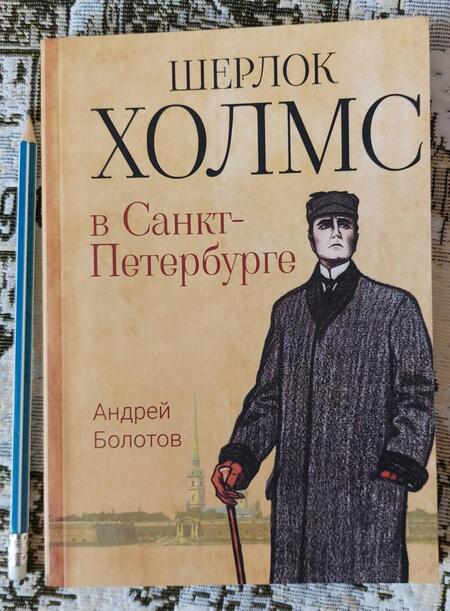 Фотография книги "Болотов: Шерлок Холмс в Санкт-Петербурге"