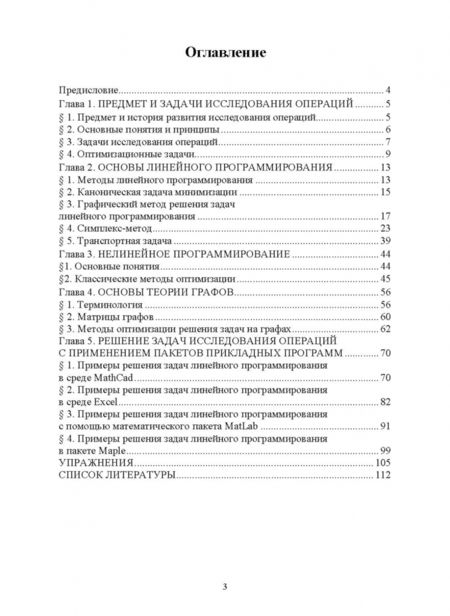 Фотография книги "Болотский, Кочеткова: Исследование операций и методы оптимизации. Учебное пособие"