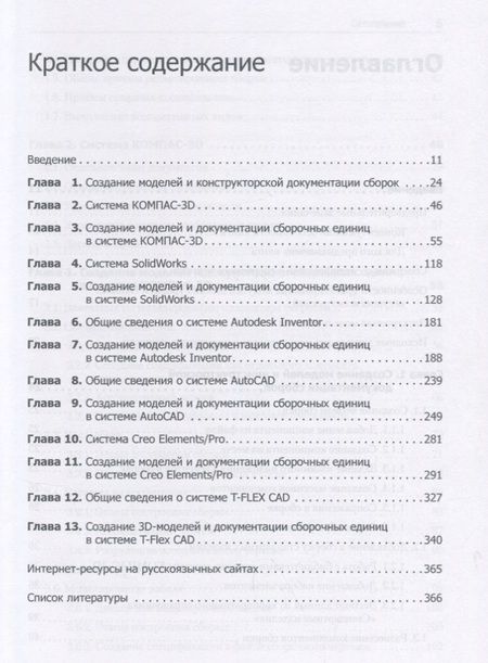 Фотография книги "Большаков, Бочков, Лебедева, Чернов: Твердотельное моделирование сборочных единиц в СAD-системах. Учебное пособие для вузов"