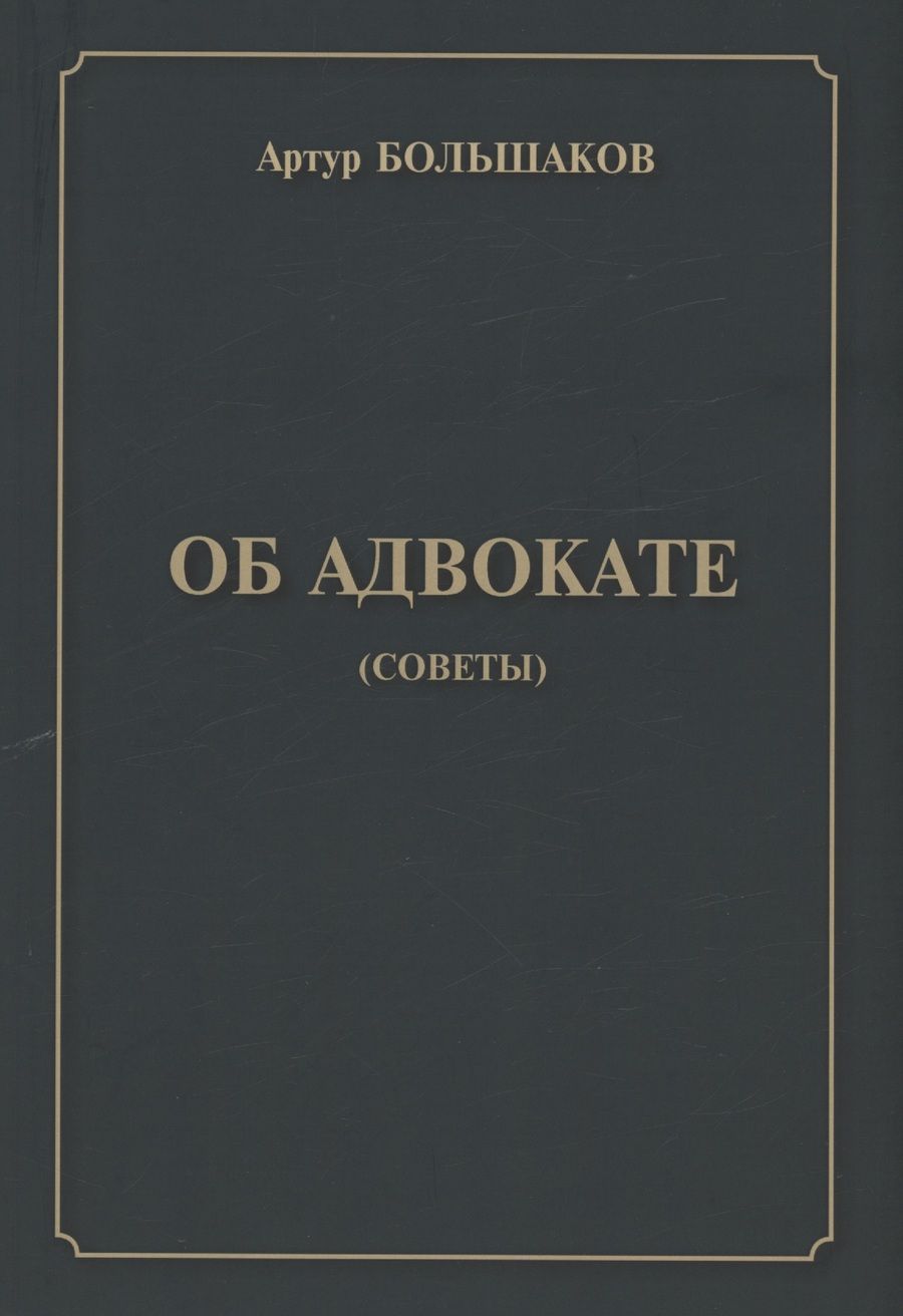 Обложка книги "Большаков: Об адвокате (советы)"