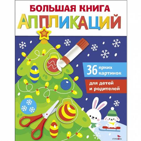 Фотография книги "Большая книга аппликаций. Выпуск 1. Новогодняя елочка"