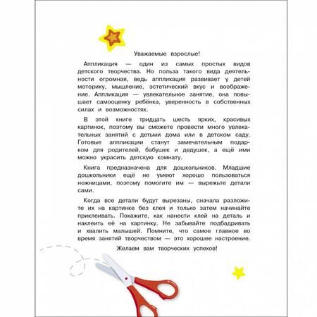 Фотография книги "Большая книга аппликаций. Выпуск 1. Новогодняя елочка"