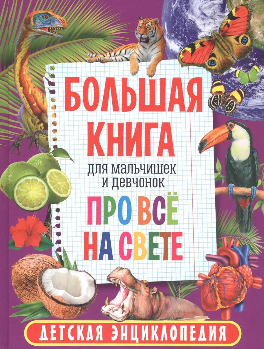 Обложка книги "Большая книга для мальчишек и девчонок про всё на свете. Детская энциклопедия"