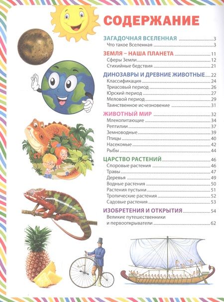 Фотография книги "Большая книга для маленьких любознашек. Иллюстрированная энциклопедия"