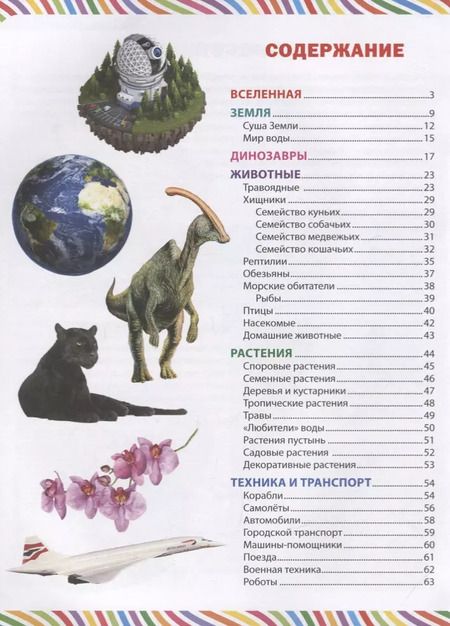 Фотография книги "Большая книга для маленьких почемучек. Иллюстрированная энциклопедия"