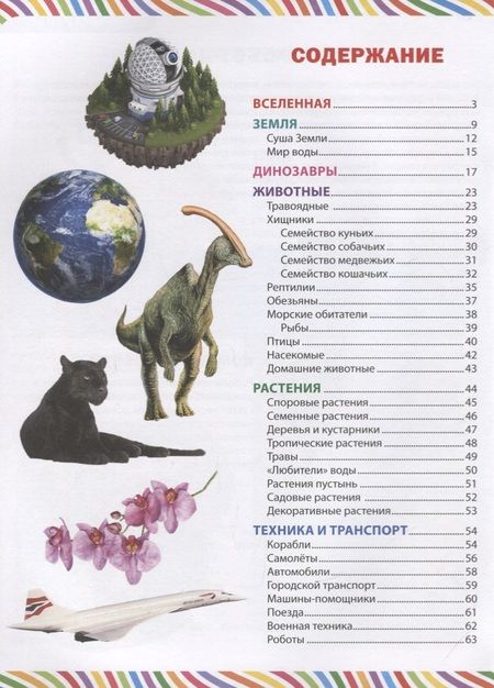 Фотография книги "Большая книга для маленьких почемучек. Иллюстрированная энциклопедия"