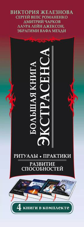 Фотография книги "Большая книга экстрасенса. Ритуалы. Практики. Развитие способностей. 4 книги в комплекте"