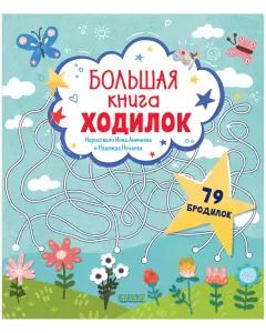 Обложка книги "Большая книга ходилок"