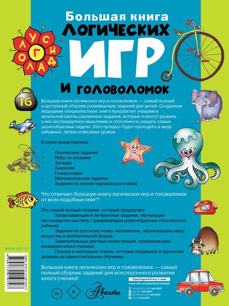 Фотография книги "Большая книга логических игр и головоломок"