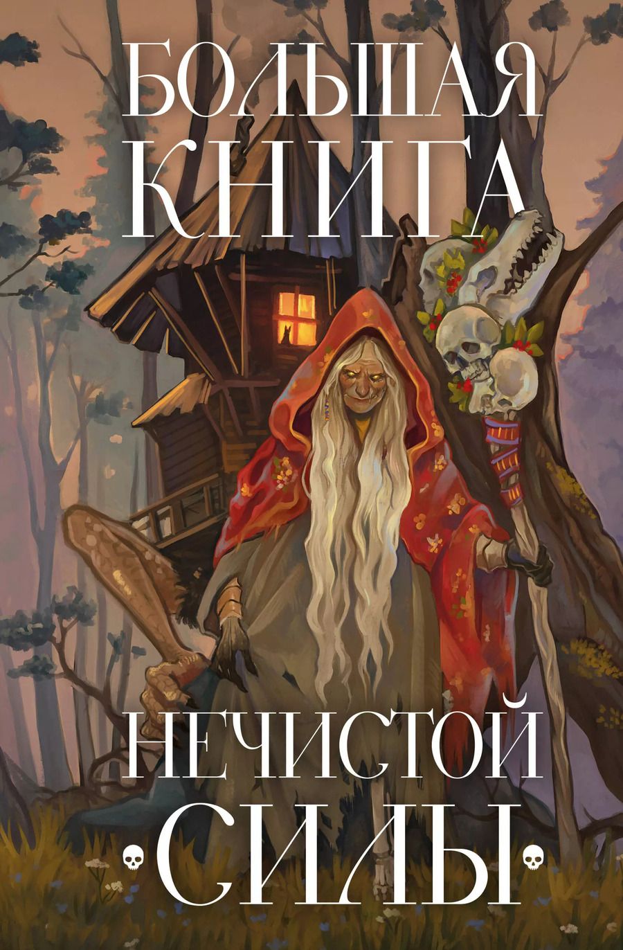 Обложка книги "Большая книга нечистой силы. Истории для взрослых"