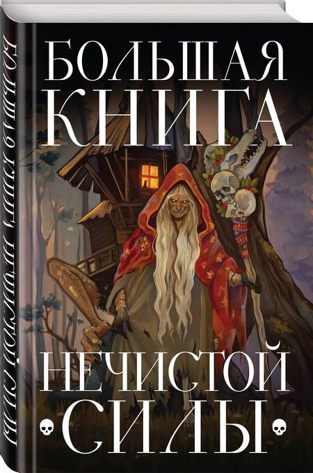 Фотография книги "Большая книга нечистой силы. Истории для взрослых"