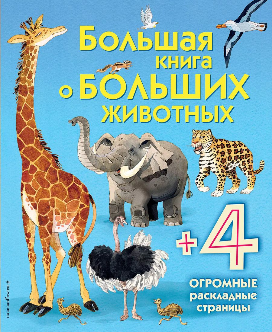 Обложка книги "Большая книга о больших животных"