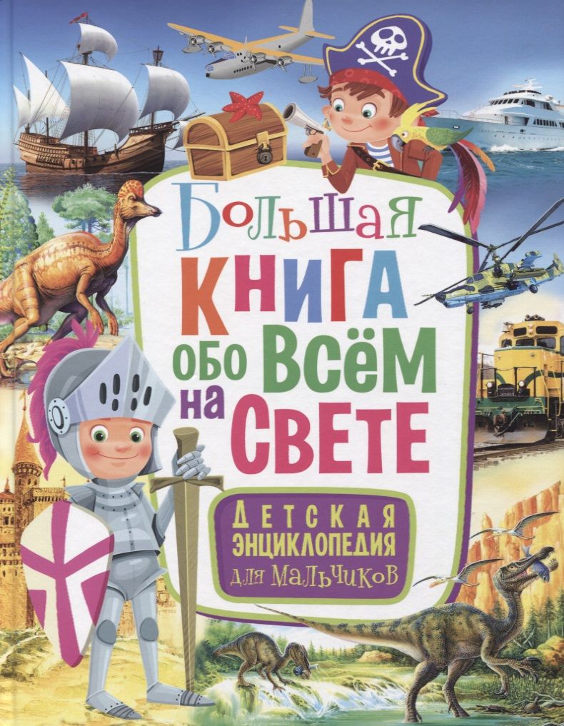Обложка книги "Большая книга обо всем на свете. Детская энциклопедия для мальчиков"