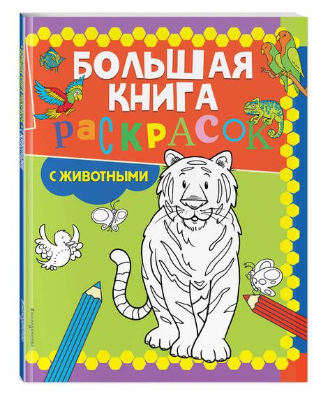 Фотография книги "Большая книга раскрасок с животными"
