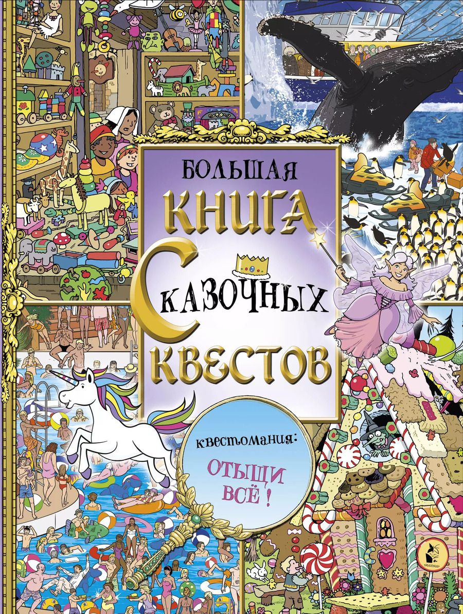 Обложка книги "Большая книга сказочных квестов"