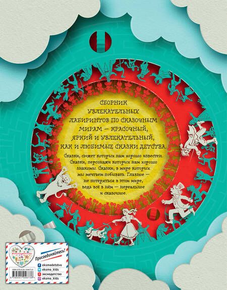 Фотография книги "Большая книга сказочных лабиринтов"
