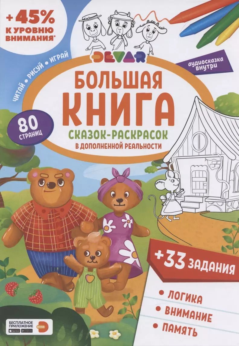 Обложка книги "Большая книга Сказок-раскрасок в дополненной реальности"