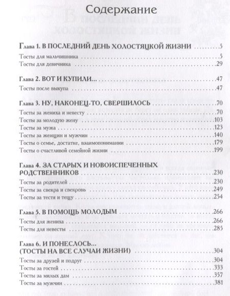 Фотография книги "Большая книга свадебных тостов"