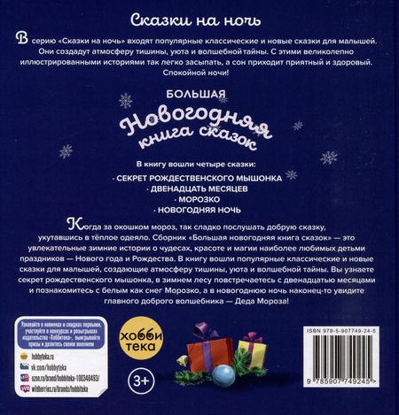 Фотография книги "Большая новогодняя книга сказок"