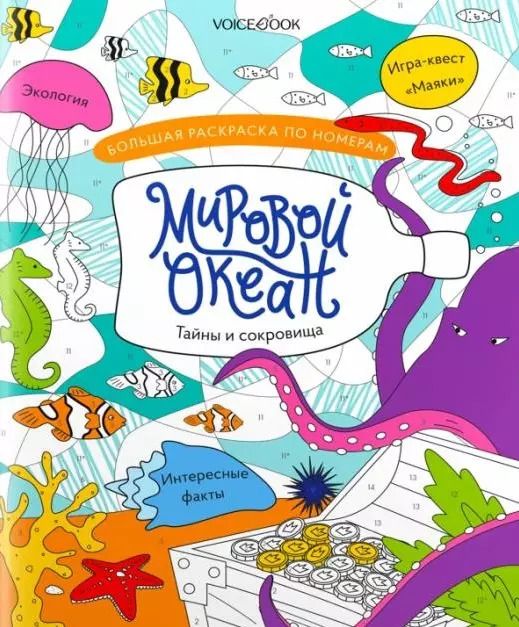 Обложка книги "Большая раскраска по номерам с клапаном «Мировой океан»"