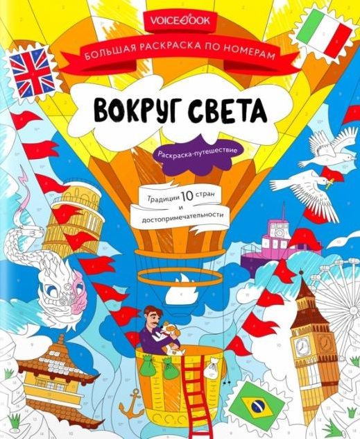 Обложка книги "Большая раскраска по номерам с клапаном «Вокруг света»"