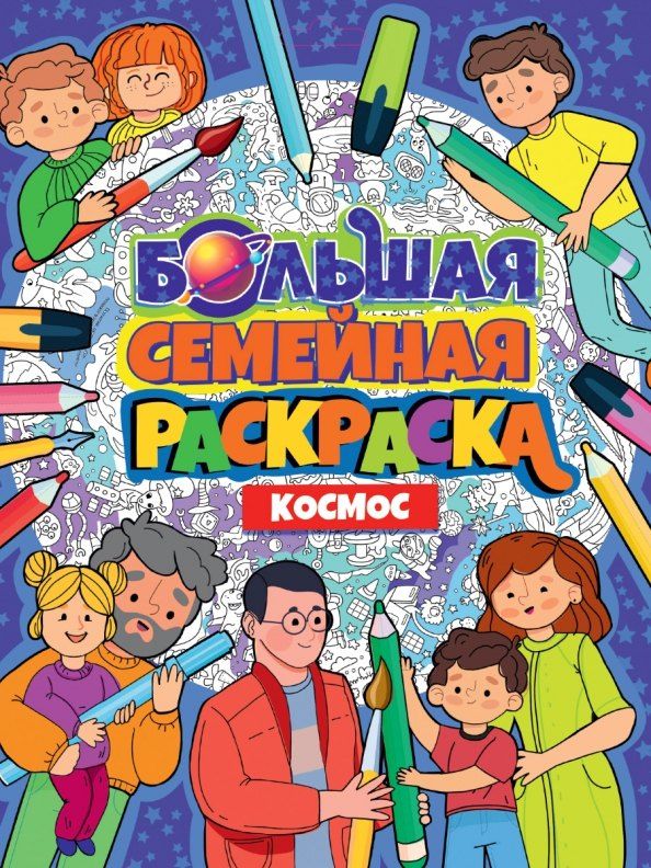 Обложка книги "БОЛЬШАЯ СЕМЕЙНАЯ РАСКРАСКА. КОСМОС"