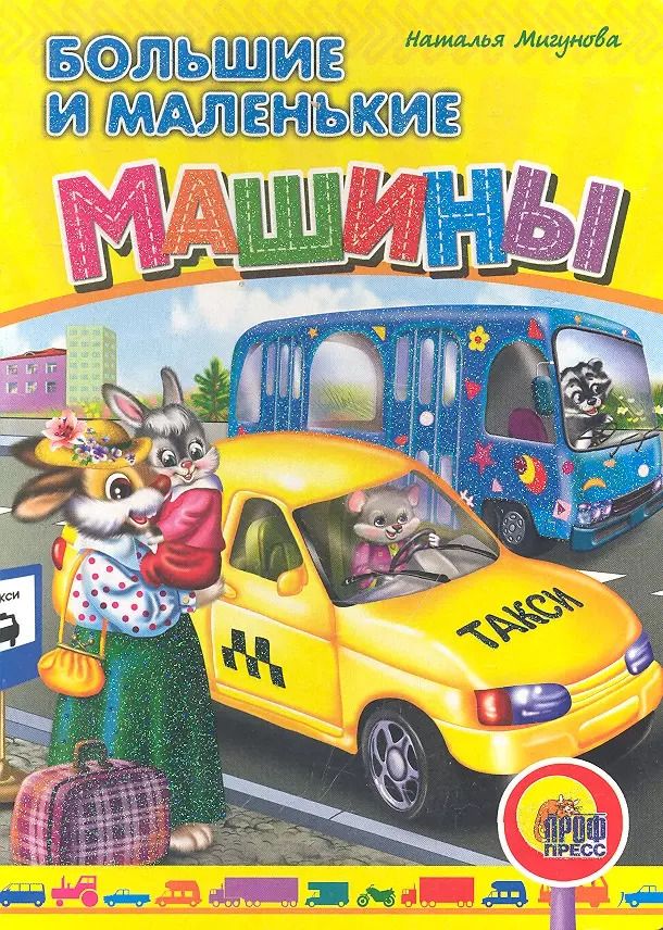 Обложка книги "Большие и маленькие машины"