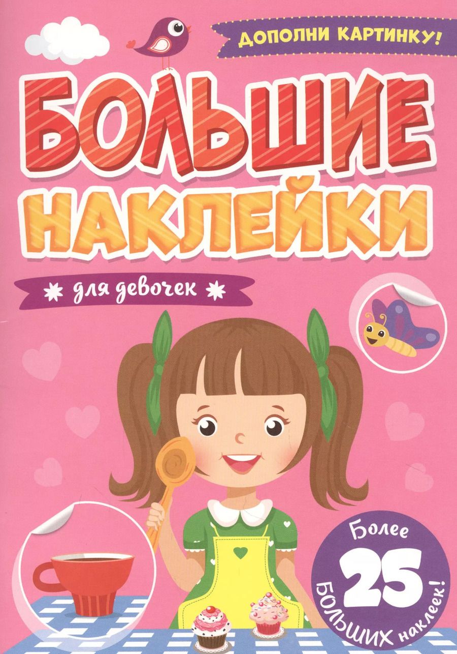 Обложка книги "Большие наклейки. Для девочек"