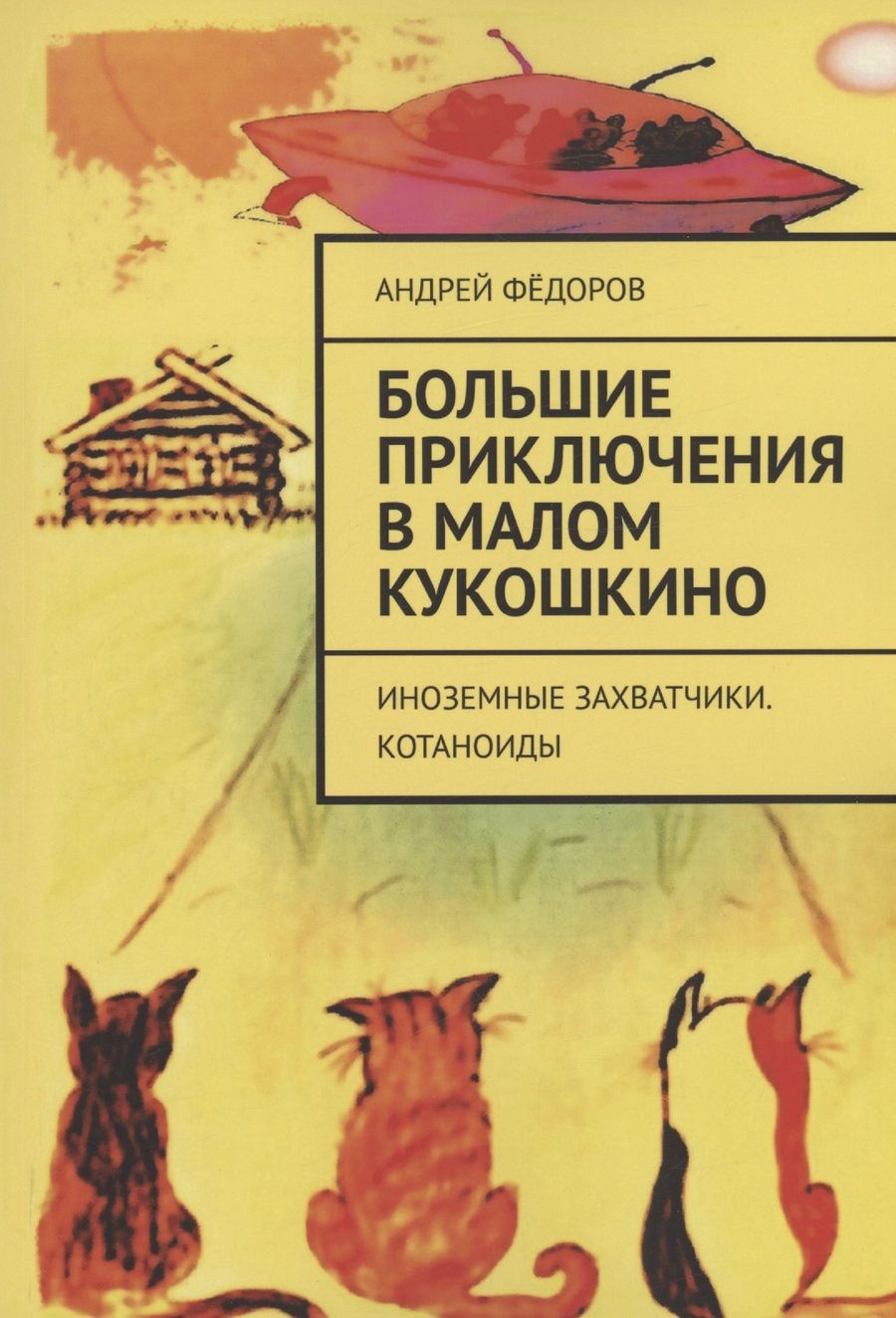 Обложка книги "Большие приключения в Малом КуКошкино"