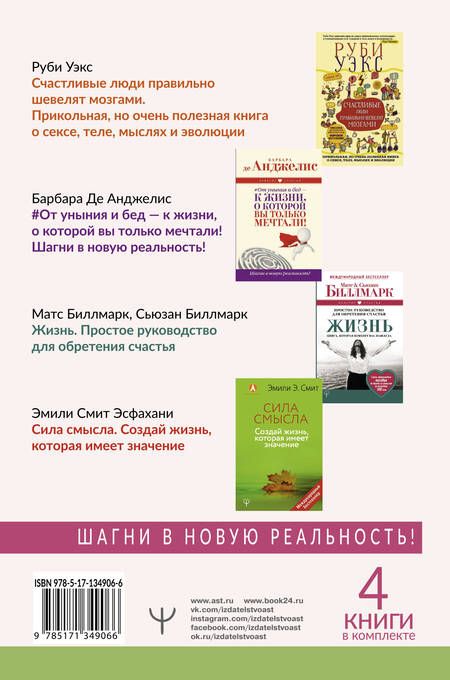 Фотография книги "Большое счастье в подарок! Звезды зарубежной психологии о секретах счастливой жизни: Счастливые люди правильно шевелят мозгами… От уныния и бед - к жизни… Жизнь. Простое руководство… Сила смысла (комплект из 4 книг)"
