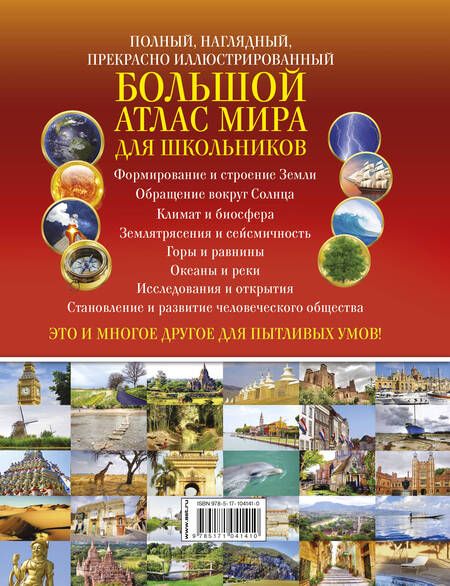 Фотография книги "Большой атлас мира для школьников"