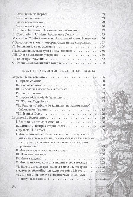 Фотография книги "Большой и малый ключи Соломона. Практическое руководство по магии"