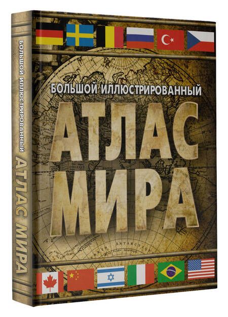Фотография книги "Большой иллюстрированный атлас мира 2023. В новых границах"