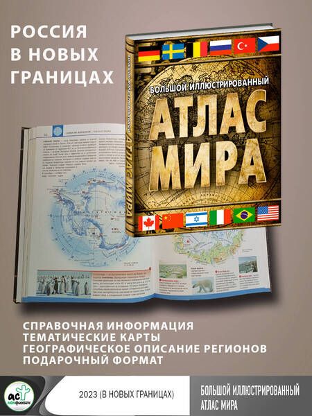 Фотография книги "Большой иллюстрированный атлас мира 2023. В новых границах"