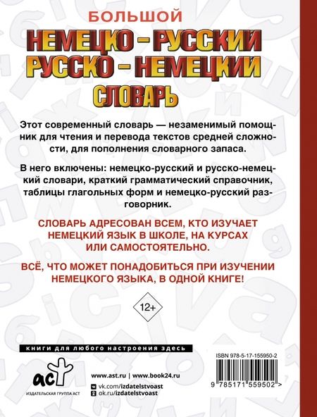 Фотография книги "Большой немецко-русский русско-немецкий словарь"