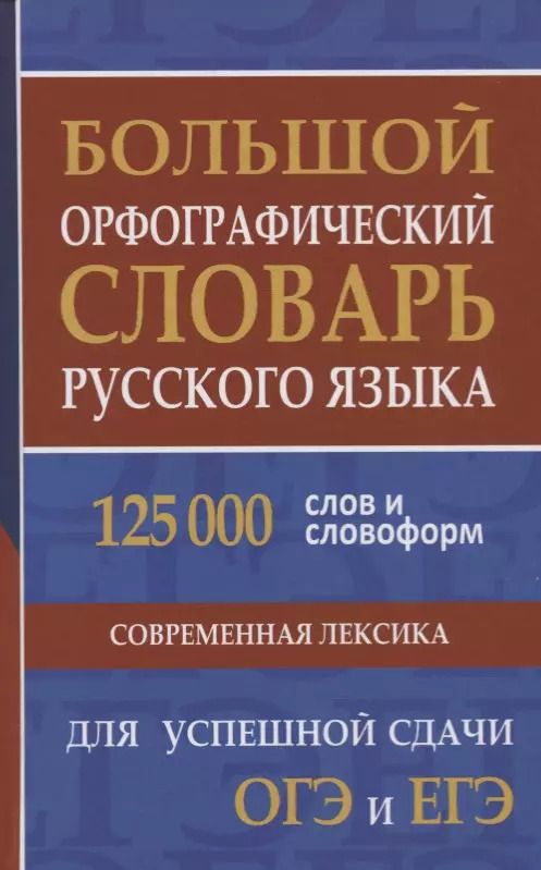 Обложка книги "Большой орфографический словарь русского языка. 125 000 слов и словоформ для успешной сдачи ОГЭ и ЕГЭ"