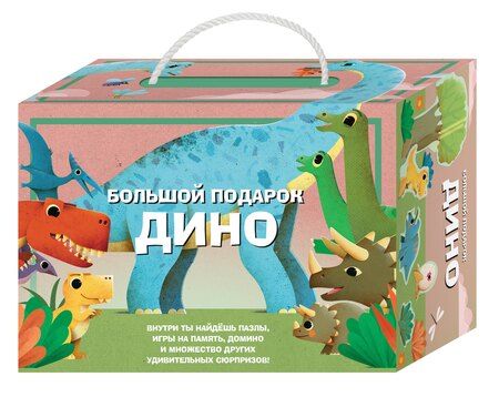 Фотография книги "Большой подарок Дино"