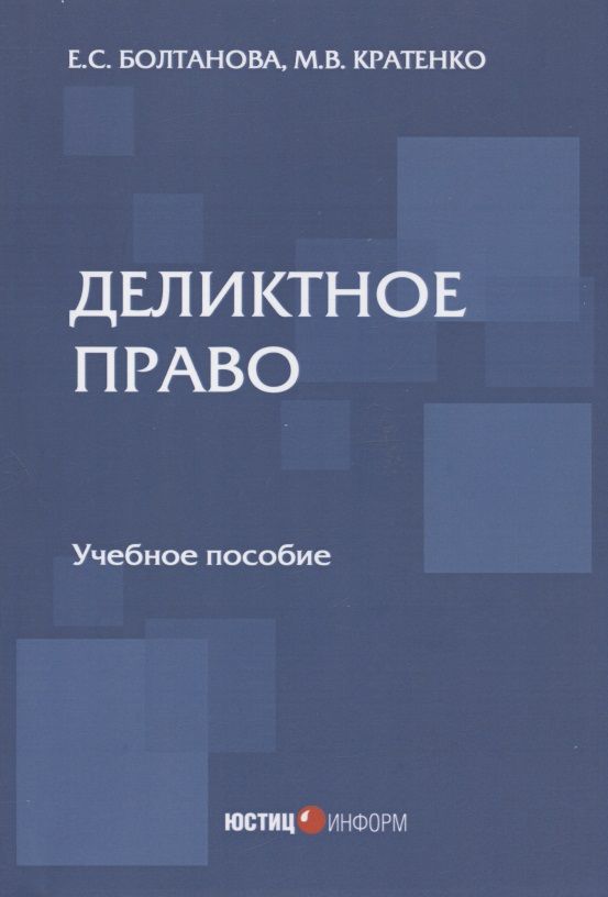 Обложка книги "Болтанова, Кратенко: Деликтное право. Учебное пособие"