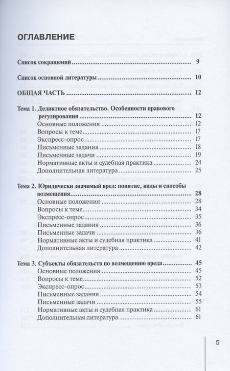 Фотография книги "Болтанова, Кратенко: Деликтное право. Учебное пособие"