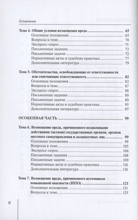 Фотография книги "Болтанова, Кратенко: Деликтное право. Учебное пособие"