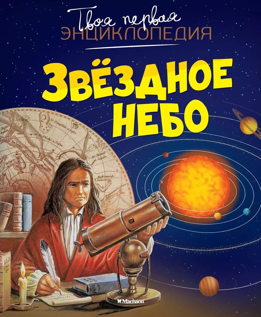 Обложка книги "Бомон, Гийоре: Звёздное небо"