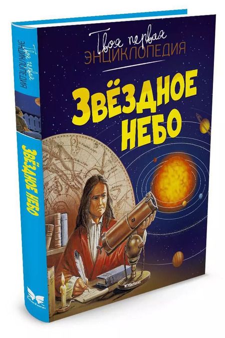 Фотография книги "Бомон, Гийоре: Звёздное небо"