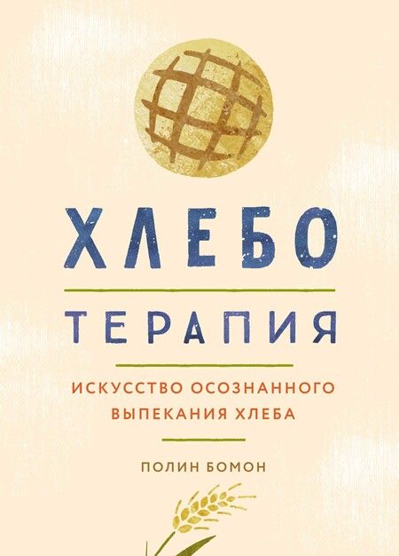 Фотография книги "Бомон: Хлеботерапия. Искусство осознанного выпекания хлеба"